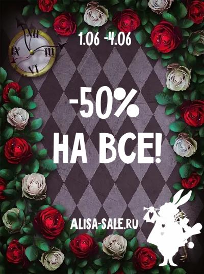 картинка -50% на ВСЕ!  С 1 по 4 июня. от магазина ALiSa-Крокид