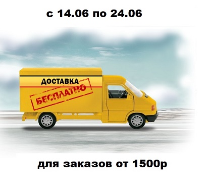 картинка Акция "Бесплатная доставка". от магазина ALiSa-Крокид