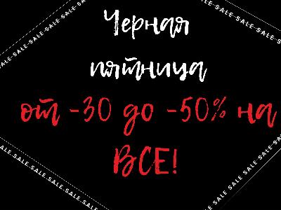 картинка Только 3 дня!   Скидка от 30 до 50% на ВСЕ! от магазина ALiSa-Крокид