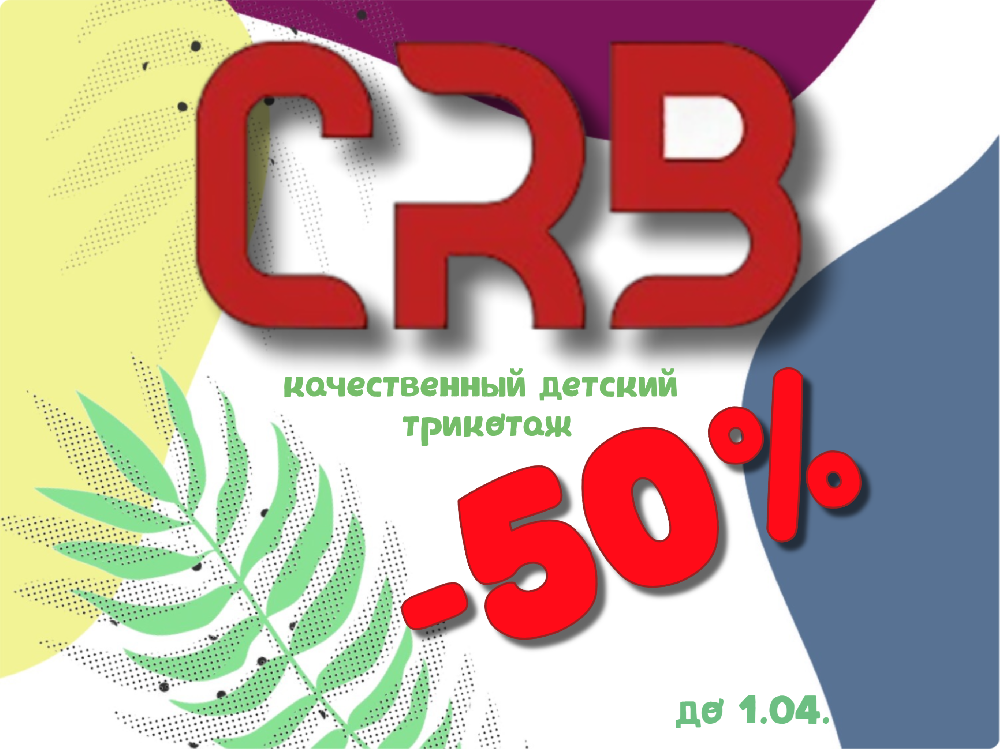 картинка -50% на ТМ CRB (Черубино - Cherubino) от магазина ALiSa-Крокид