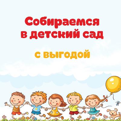 картинка Собираемся в детский сад с выгодой до 50% от магазина ALiSa-Крокид