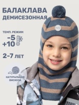 Балаклава для мальчика NIKASTYLE 10м10125 Джинс песок