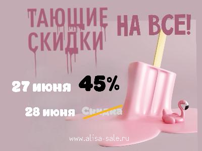 картинка Последний день тающих скидок. от магазина ALiSa-Крокид