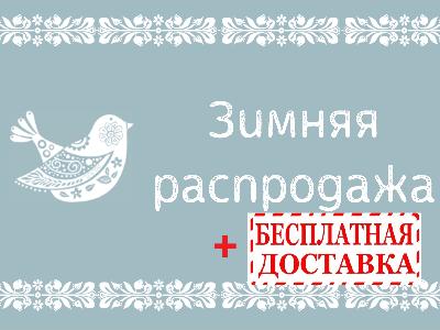 картинка Зимняя распродажа+ бесплатная доставка от магазина ALiSa-Крокид