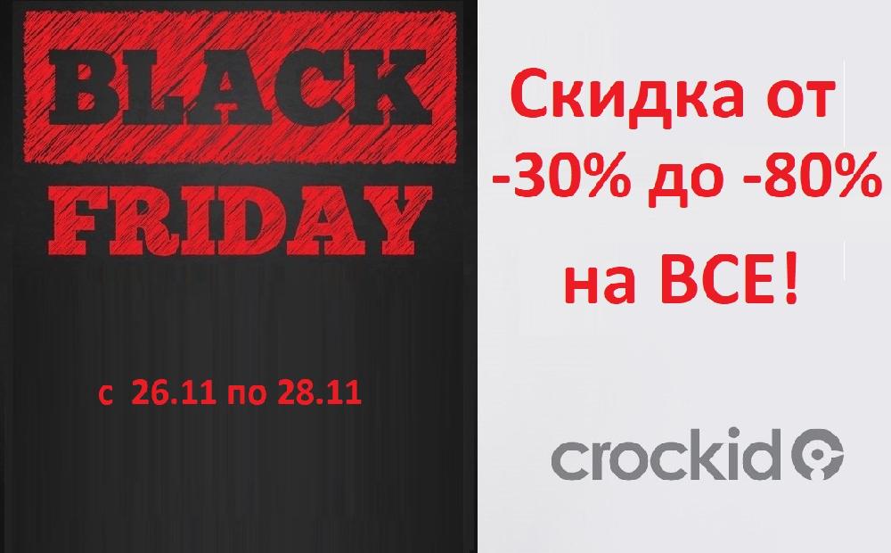 картинка Крокид Черная пятница скидки от 30 до 80% на ВСЕ! от магазина ALiSa-Крокид