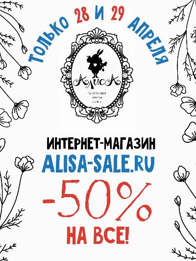 картинка Только 2 дня закрываем весенний сезон -50% на ВСЕ! от магазина ALiSa-Крокид