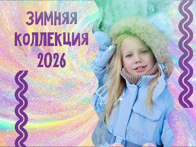 картинка Поступление новой зимней коллекции.  от магазина ALiSa-Крокид