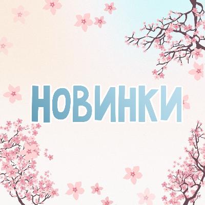 картинка Поступление новинок от магазина ALiSa-Крокид