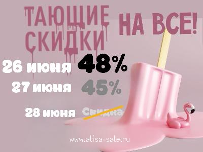 картинка Объявляем тающие скидки! от магазина ALiSa-Крокид