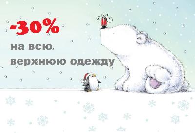 картинка - 30% на ВСЮ верхнюю зимнюю одежду от магазина ALiSa-Крокид