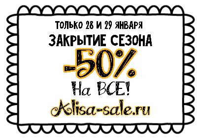 картинка Грандиозная акция «Закрытие сезона» на Alisa-sale.ru! от магазина ALiSa-Крокид