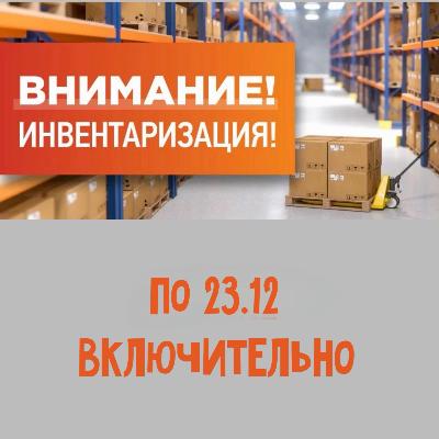 картинка На складе инвентаризация по 23 декабря включительно. от магазина ALiSa-Крокид